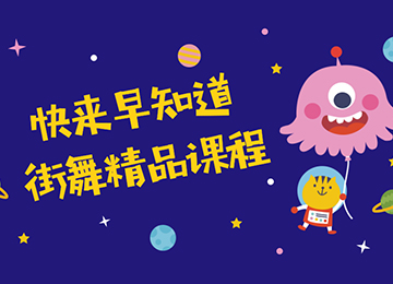 早知道HipHop街舞课，跳动宝贝个性旋律！