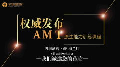早知道大事件|AMT课程发布会，五大道校区开业