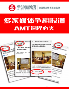 早知道AMT产品发布会如火如荼，引媒体争相报道