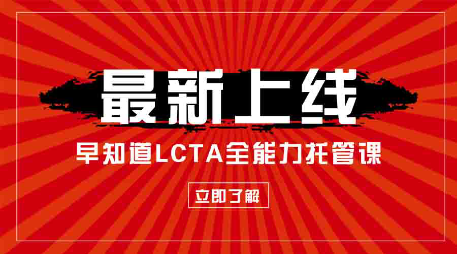 早知道LCTA托管究竟是什么课？实现能力全面提升