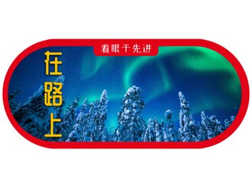纵观芬兰幼小衔接发展轨迹，早知道教育在路上