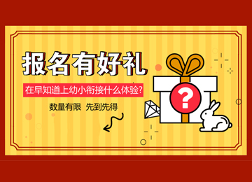 在早知道上幼小衔接，是一种快乐的学习体验
