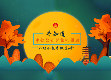 幼小钜惠不容错过，在最好的季节遇见早知道