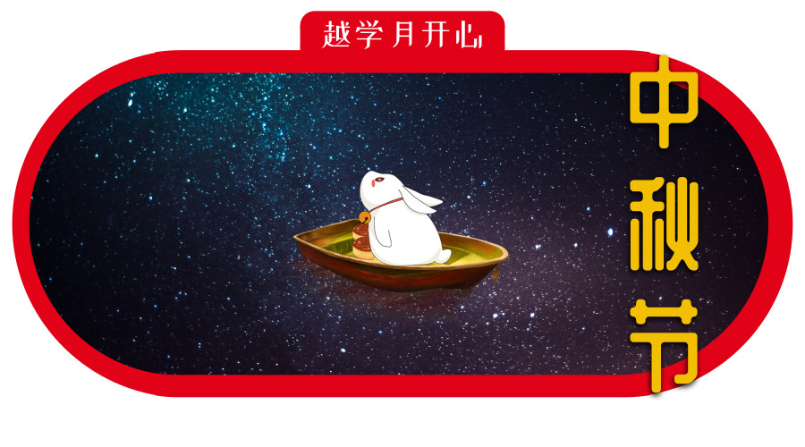 中秋习俗知多少？和早知道一起“月”圆越爱学