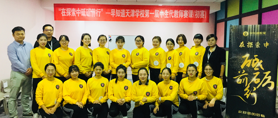 探索中砥砺前行，早知道教育中生代教师初赛